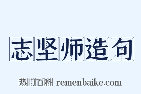 志坚师造句是什么意思的图片